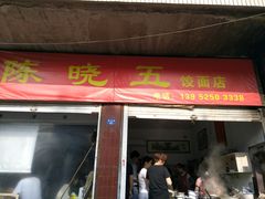 门面-陈小五小吃部