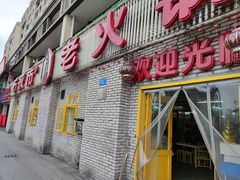 门面-石灰市老火锅(北滨路店)