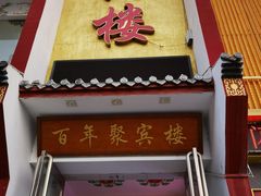 -百年聚宾楼(北大街店)