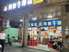 -阿秋牛排(湖心街店)