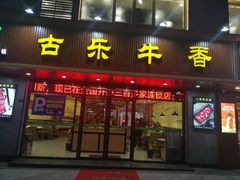 门面-古乐牛香·鲜牛肉牛杂火锅(千灯店)
