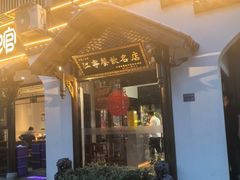 -明丰小渔馆(明月路店)