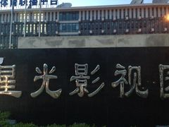 -星光影视园