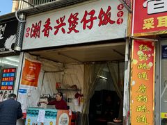 -潮香兴煲仔饭(莲花路店)