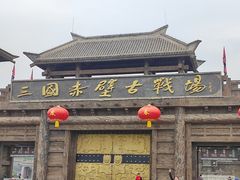 -三国赤壁古战场