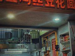 -老五鸡丝豆花面粉(瑞金北路68号院店)