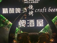 -麦凯伦烧烤·精酿超级工厂店(金桥总店)