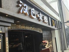 -汉巴味德(大悦城店)