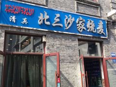 门面-北三沙家烧麦(北头道街店)