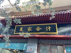 -夏家合汁(天润花园小区店)
