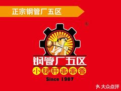-钢管厂五区小郡肝串串香(奥克斯广场锦城万达店)