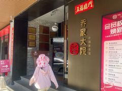 -请晋·乔家大院(建外大街店)