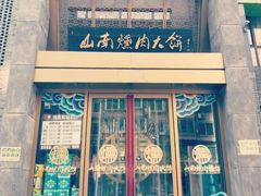 -山南熏肉大饼(辽菜旗舰店)