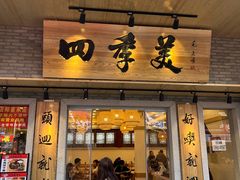 -四季美汤包(户部巷店)