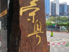 -荣粤酒家·融合粤菜