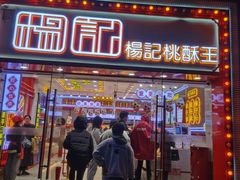 -楊記桃酥王(下马坊店)