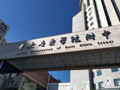 -中央音乐学院附中