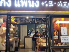 门面-帕蓝·暹罗料理(曲阳店)