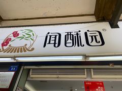-闻酥园(青羊区文殊坊店)