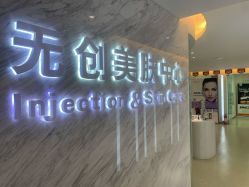 -西美医疗美容门诊部