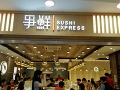 门面-争鲜回转寿司(金桥家乐福店)