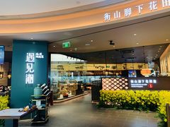 门面-遇见湘·地道湖南菜(云门店)