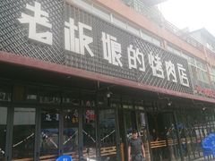 门面-悦屋老板娘的烤肉店(紫薇田园店)