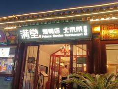 -月福京味斋·烤鸭店·北京菜(鼓楼总店)