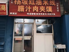 门面-老字号杨坡红油米线腊汁肉夹馍(东四道巷店)