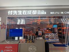 门面-FU先生在成都·创新川菜(襄阳吾悦广场店)