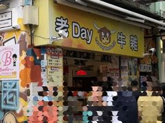 -老day牛杂(官也街总店)