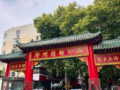 -四厂烤包子(国棉家属院店)