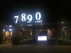 -易生活购物公园