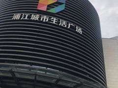 -浦江城市生活广场(江月路店)