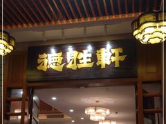 门面-德胜轩正宗顺德菜(宝安沙井会展中心店)
