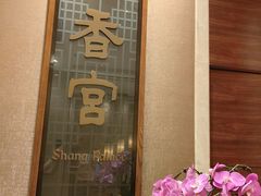 -扬州香格里拉·香宫中餐厅