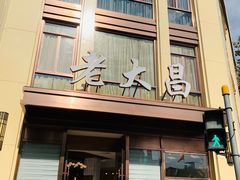 门面-老大昌(淮海中路店)