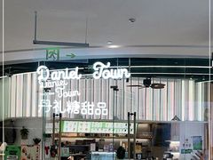 -丹礼糖甜品