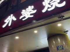 -外婆烧.老杭帮菜(庆春店)