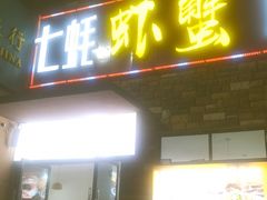 -七蚝虾蟹城