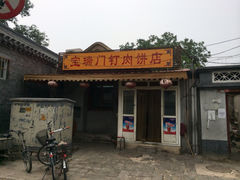 iphone_upload_pic-宝瑞门钉肉饼店