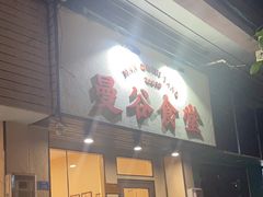 -曼谷食堂·泰国家庭料理