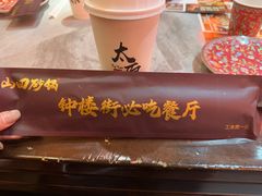 -山四砂锅(太原钟楼街店)