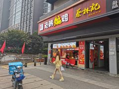 门面-老韩煸鸡(汉街店)