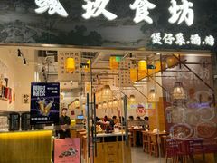 -彧玖食坊·川式砂锅酒馆(成山路店)