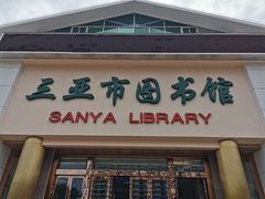 -三亚市图书馆