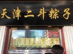 门面-二斗栗子(西湖道店)