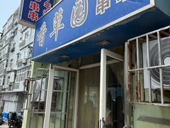 -香草园串串店(台东三路店)