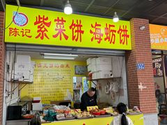 -陈记紫菜饼(湖滨霞店)