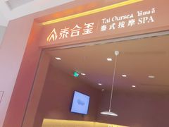 -泰合玺·精油按摩(河西龙湖天街店)